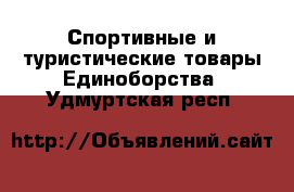 Спортивные и туристические товары Единоборства. Удмуртская респ.